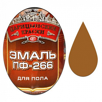 Эмаль ПФ-266 д/пола (Желто-коричневая 0.8 кг "ЦАРИЦЫНСКИЕ КРАСКИ")