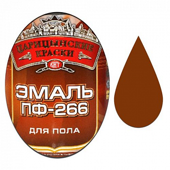 Эмаль ПФ-266 д/пола (Золотисто-коричневая 0.8 кг "ЦАРИЦЫНСКИЕ КРАСКИ")