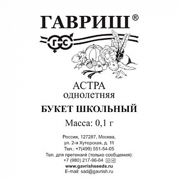 Астра Букет школьный, однолетняя (срезочная смесь) 0,1 г б/п "Гавриш"