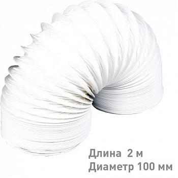 Воздуховод гибкий армированный  ПВХ D100, L=2м (10PF2)