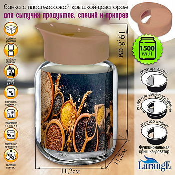 Банка для хранения стекл. 1,5 л с пласт. крышкой-дозатором цв. КАКАО арт. 01276-00001