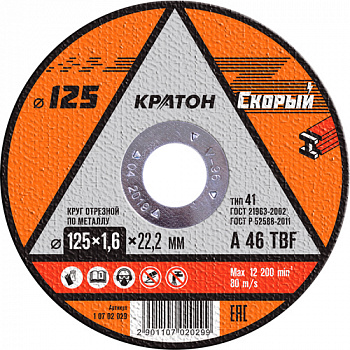 Круг отрезной по металлу Кратон "Скорый" A 46 TBF 125х1,6х22,2 мм 1 07 02 029
