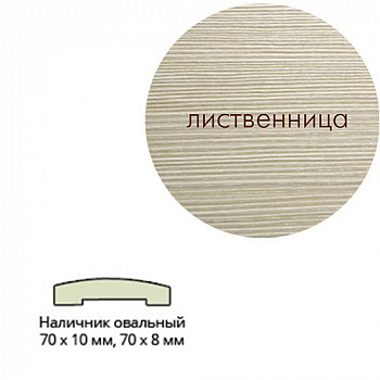 Наличник Эко шпон(овальный) 70*10*2150 Лиственница Леском