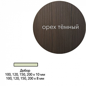 Добор Эк шпон 120*10*2017 Орех темный Леском