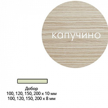 Добор Эк шпон 200*10*2017 Капучино Леском