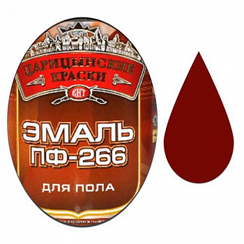 Эмаль ПФ-266 д/пола (Красно-коричневая 0.8 кг "ЦАРИЦЫНСКИЕ КРАСКИ")